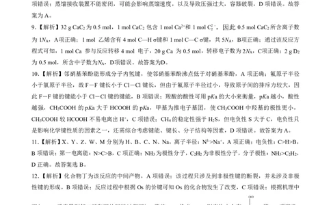 壮行考化学解析_2025年5月_2505192025届湖北省新八校协作体高三下学期5月壮行考（全科）_06化学