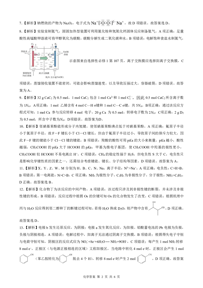 壮行考化学解析_2025年5月_2505192025届湖北省新八校协作体高三下学期5月壮行考（全科）_06化学