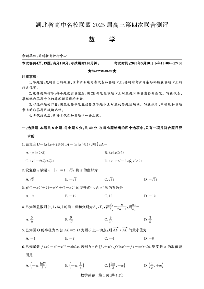 湖北省圆创名校联盟2025届高三第四次联合测评数学_2025年5月_250513湖北省圆创名校联盟2025届高三第四次联合测评（全科）
