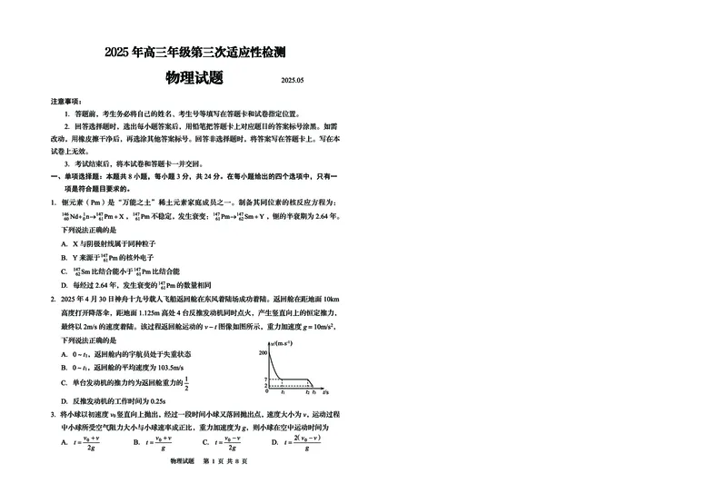 山东省青岛市2025年高三年级第三次适应性检测物理_2025年5月_250529山东省青岛市2025年高三年级第三次适应性检测（青岛三模）（全科）