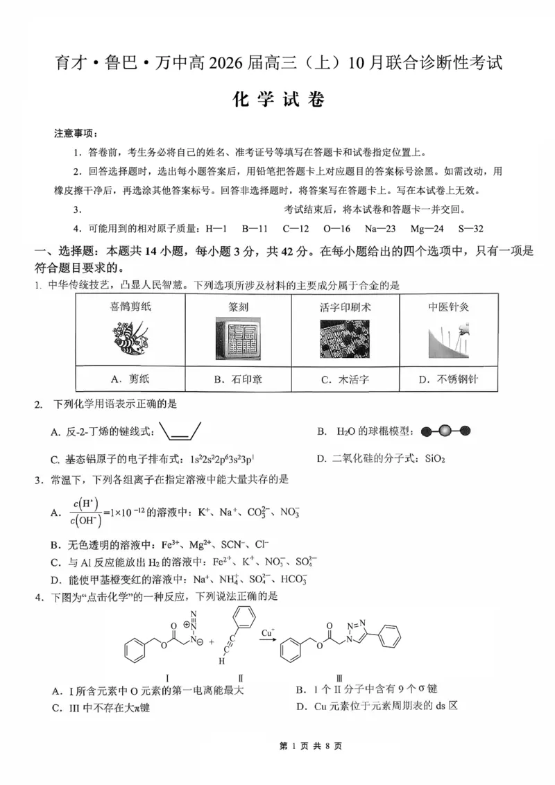 育才&middot;鲁巴&middot;万中高2026届高三（上）10月联合诊断性考试化学_2025年10月_251016重庆育才中学、鲁能巴蜀中学、万州高级中学高2026届高三10月联合考试（全科）
