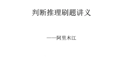 判断推理刷题讲义&mdash;&mdash;阿里木江_2026考公资料_（08）刘文超&威猛公考（阿里木江）_2024阿里木江李威猛合集_3判断推理刷题课-阿里木江