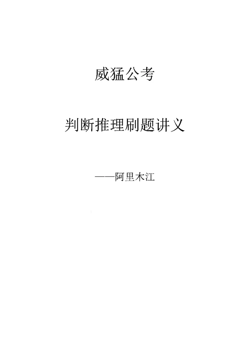 判断推理刷题讲义&mdash;&mdash;阿里木江_2026考公资料_（08）刘文超&威猛公考（阿里木江）_2024阿里木江李威猛合集_3判断推理刷题课-阿里木江