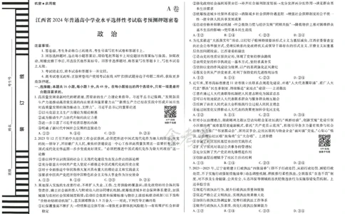 2024年天星高考临考预测押题密卷江西专版（政治）_2024高考押题卷_12024天星全系列_@@@天星临考押题密卷汇总重复_2024年tx高考临考押题密卷江西专版