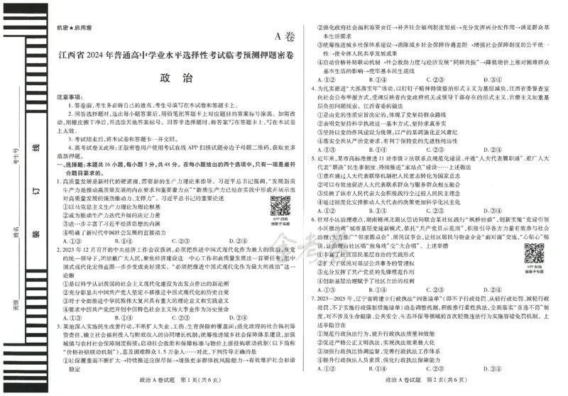 2024年天星高考临考预测押题密卷江西专版（政治）_2024高考押题卷_12024天星全系列_@@@天星临考押题密卷汇总重复_2024年tx高考临考押题密卷江西专版