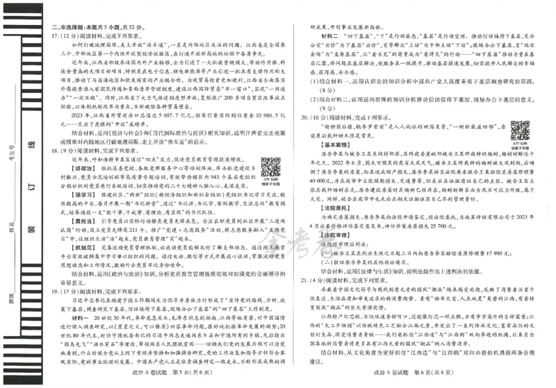 2024年天星高考临考预测押题密卷江西专版（政治）_2024高考押题卷_12024天星全系列_@@@天星临考押题密卷汇总重复_2024年tx高考临考押题密卷江西专版