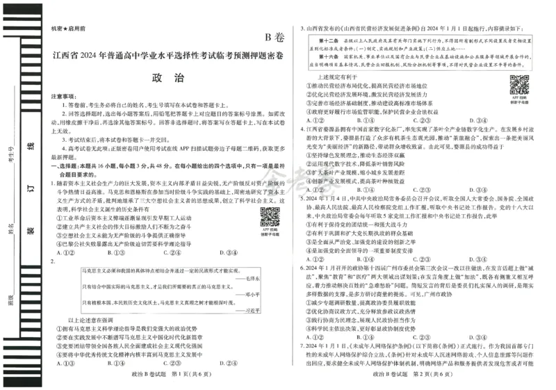 2024年天星高考临考预测押题密卷江西专版（政治）_2024高考押题卷_12024天星全系列_@@@天星临考押题密卷汇总重复_2024年tx高考临考押题密卷江西专版