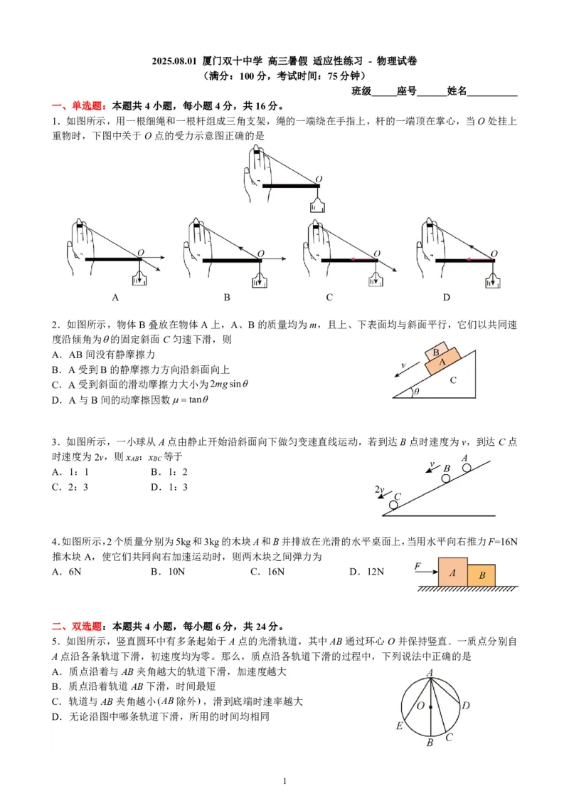 物理试卷-厦门双十中学2024-2025学年高三上暑假阶段性训练_2025年8月_250813福建省厦门双十中学2024-2025学年高三上暑假阶段性训练