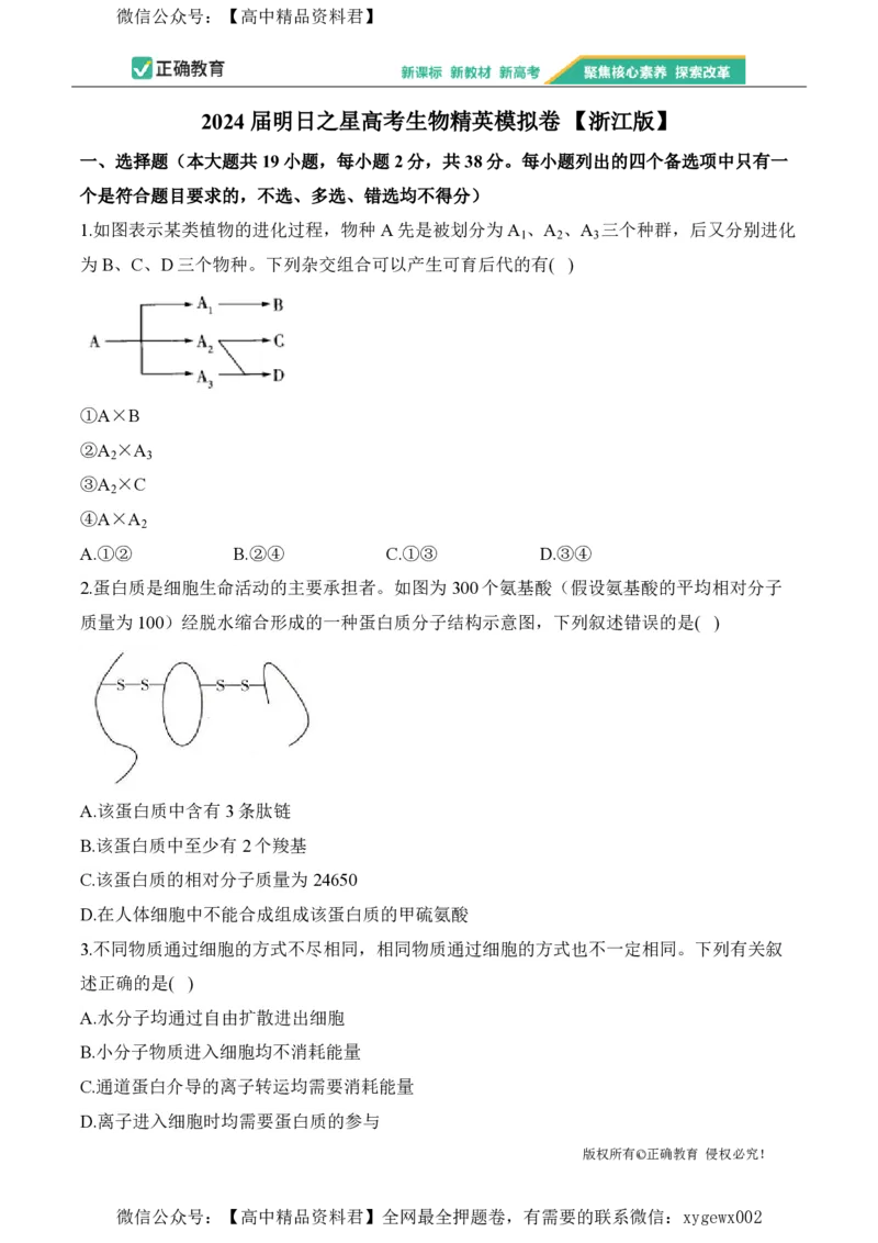 2024届明日之星高考生物精英模拟卷浙江版_2024高考押题卷_72024正确教育全系列_2024明日之星全系列_（新高考）2024《明日之星&middot;高考精英模拟卷》（九科全）各一套