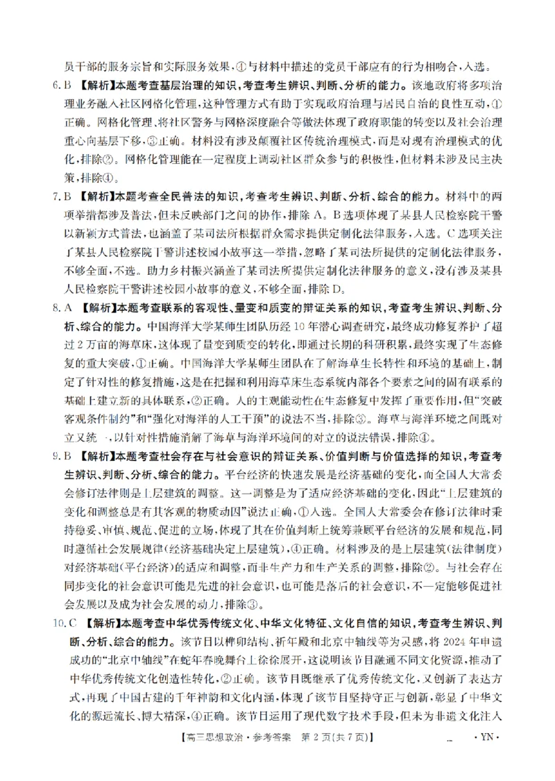 金太阳25-4001C云南省2025届高三下学期3月百万大联考政治答案_2025年3月_250327云南省金太阳2025届高三下学期3月百万大联考（25-4001C）（全科）