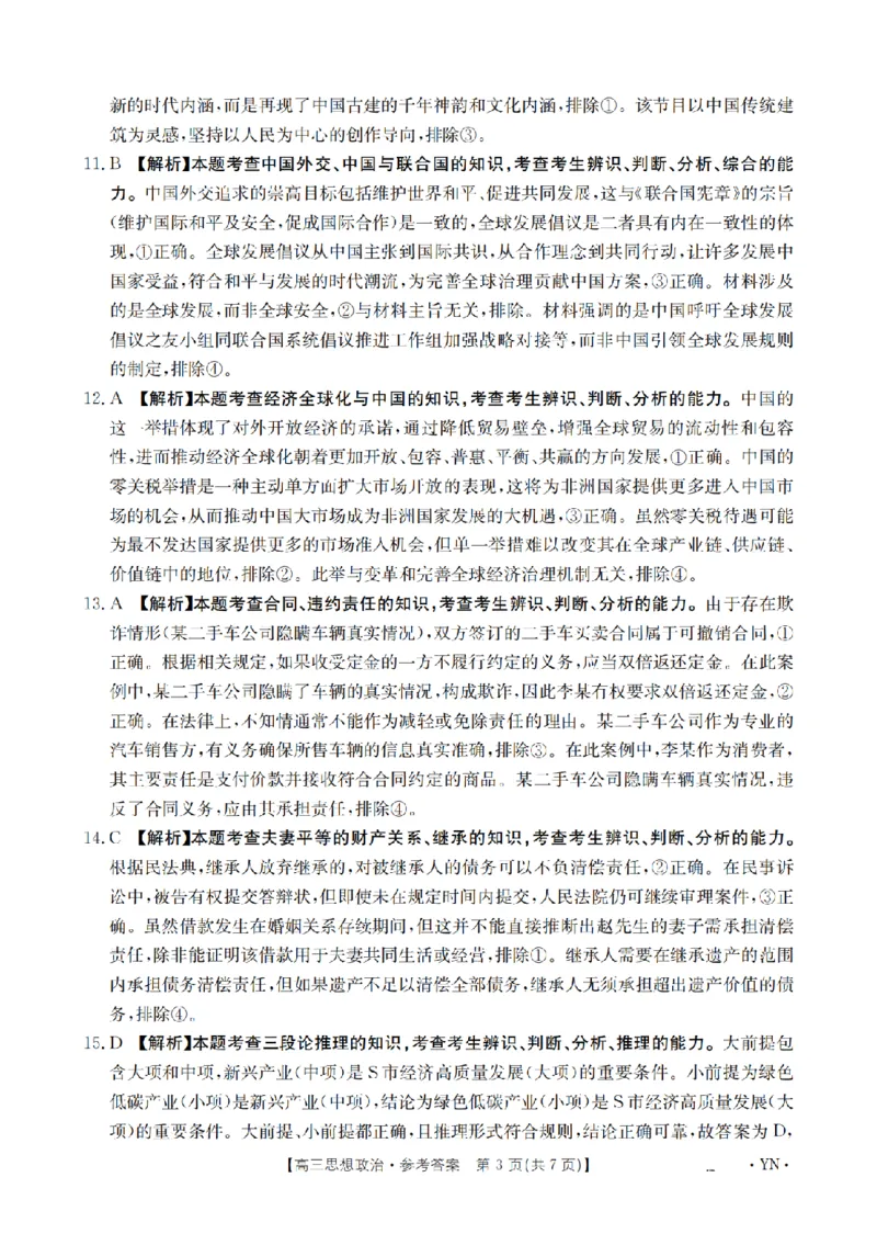 金太阳25-4001C云南省2025届高三下学期3月百万大联考政治答案_2025年3月_250327云南省金太阳2025届高三下学期3月百万大联考（25-4001C）（全科）