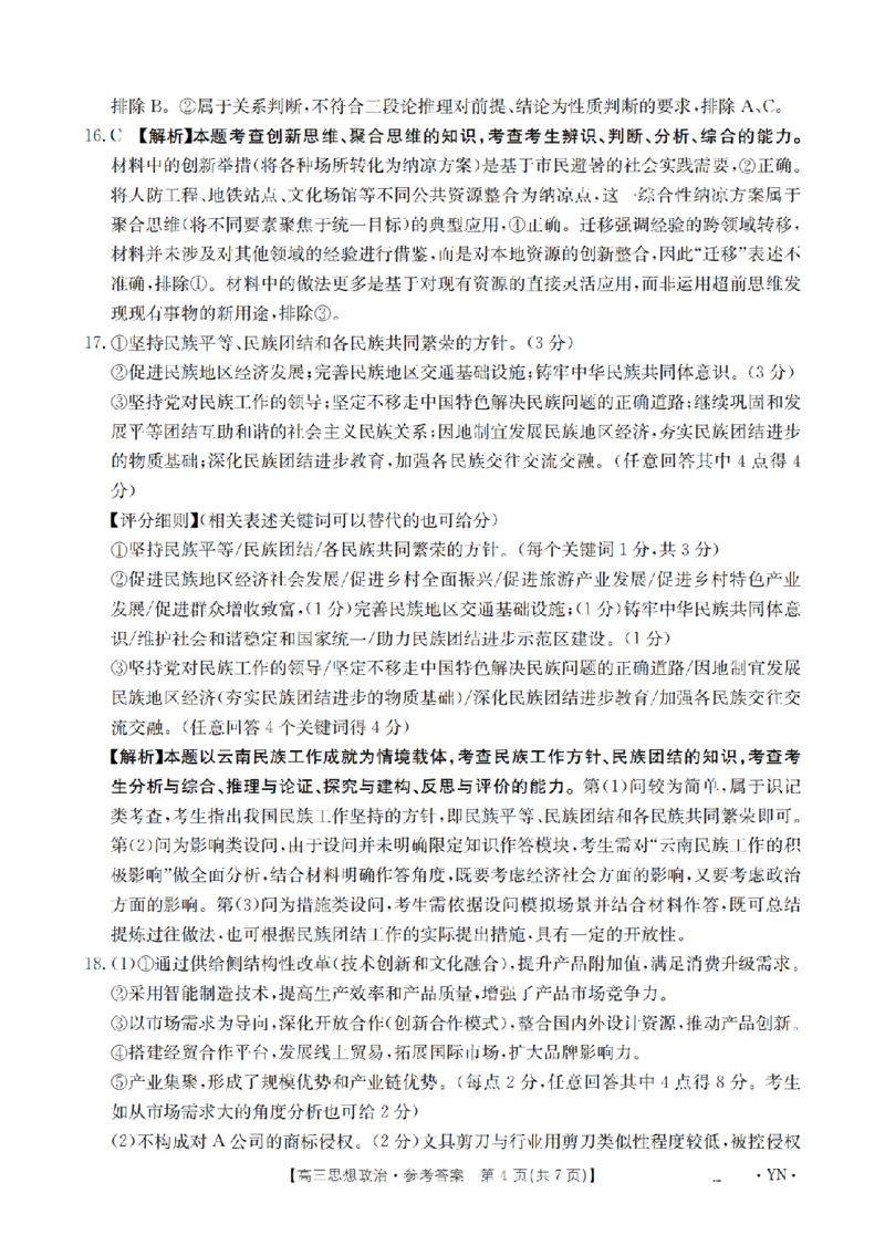 金太阳25-4001C云南省2025届高三下学期3月百万大联考政治答案_2025年3月_250327云南省金太阳2025届高三下学期3月百万大联考（25-4001C）（全科）