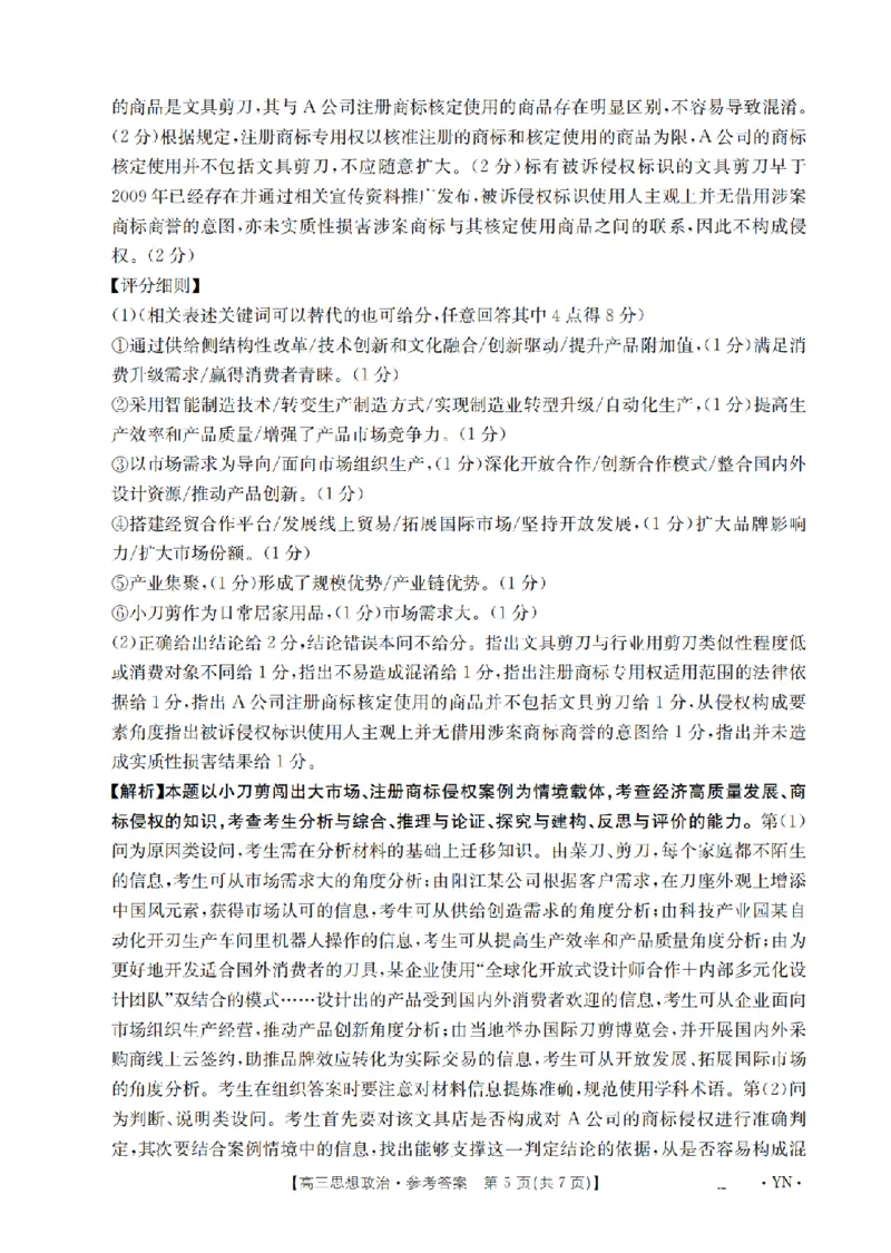 金太阳25-4001C云南省2025届高三下学期3月百万大联考政治答案_2025年3月_250327云南省金太阳2025届高三下学期3月百万大联考（25-4001C）（全科）