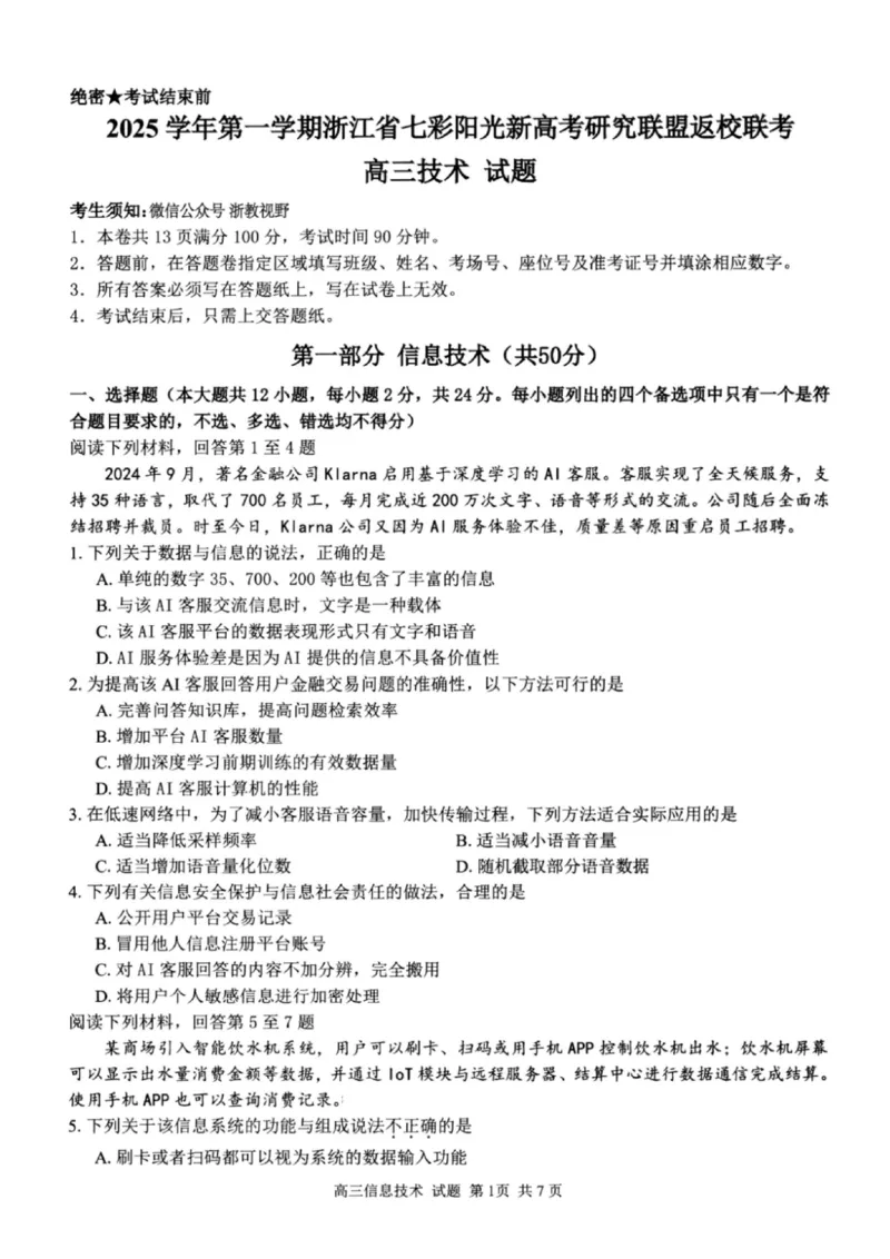 技术试题｜26届七彩阳光高三返校考_2025年8月_250830浙江省七彩阳光新高考研究联盟2026届高三上学期返校联考（全科）