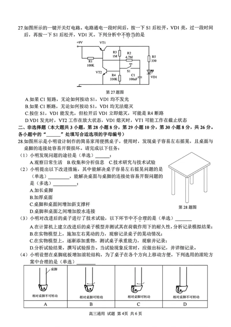 技术试题｜26届七彩阳光高三返校考_2025年8月_250830浙江省七彩阳光新高考研究联盟2026届高三上学期返校联考（全科）