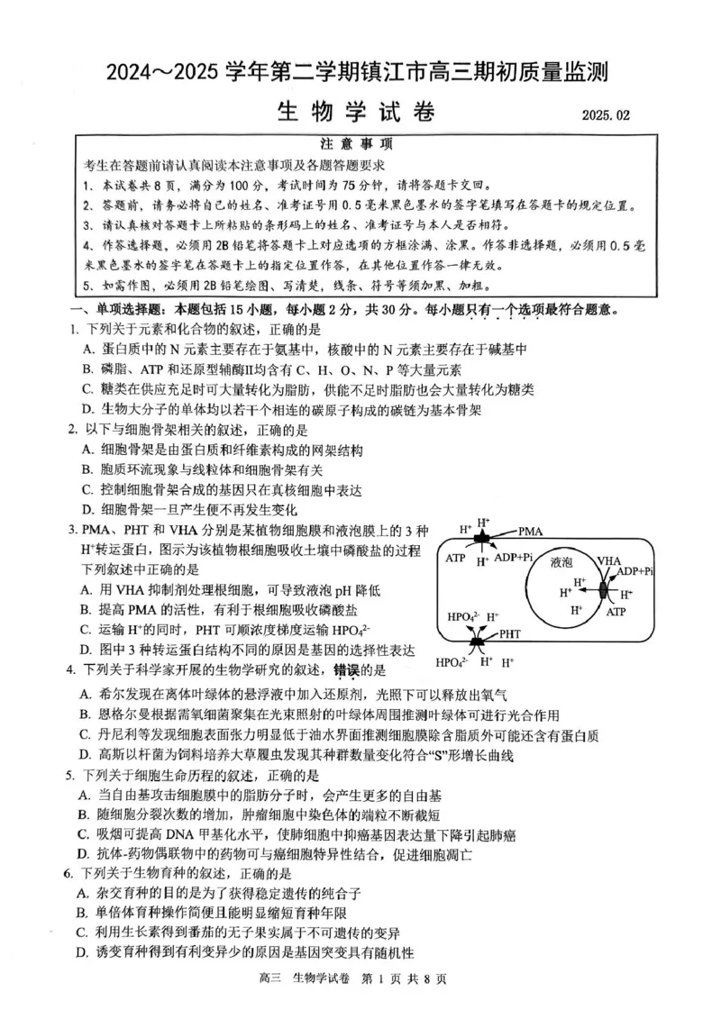 江苏省镇江市2024-2025学年高三下学期开学考试生物试题_2025年2月_250225江苏省镇江市2024-2025学年高三下学期期初质量监测_江苏省镇江市2024-2025学年高三下学期期初质量监测生物学