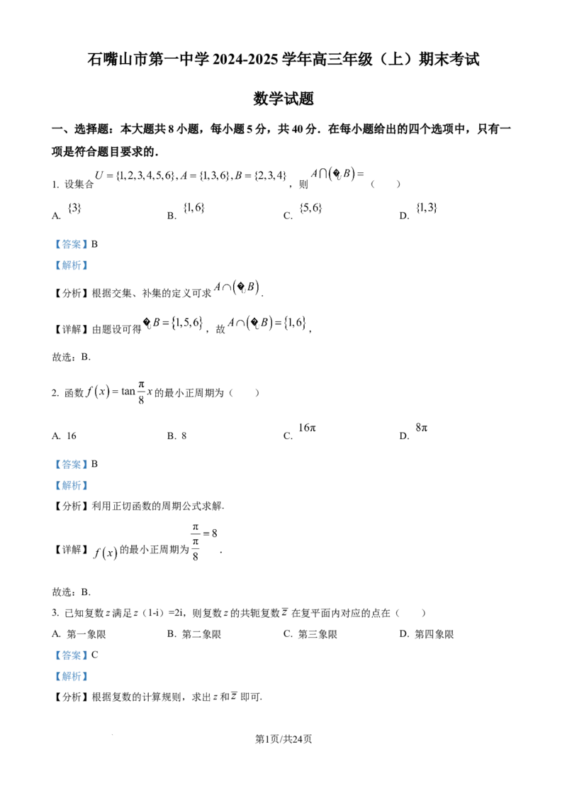 宁夏石嘴山市第一中学2024-2025学年高三上学期1月期末数学答案_2025年2月_250205宁夏石嘴山市第一中学2024-2025学年高三上学期1月期末试题