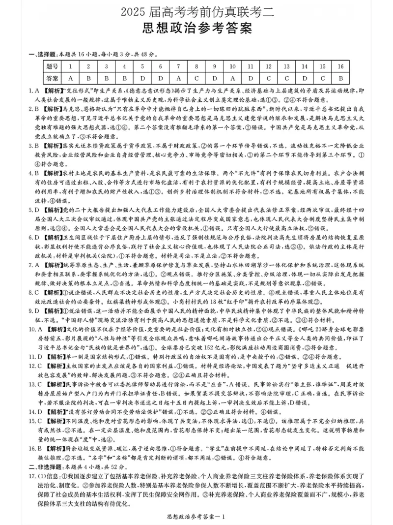 湖南&middot;名校联考联合体2025届高考考前仿真联考二政治答案_2025年5月_250511湖南&middot;名校联考联合体2025届高考考前仿真联考二_湖南省炎德英才名校联合体2025届高考考前仿真联考二政治