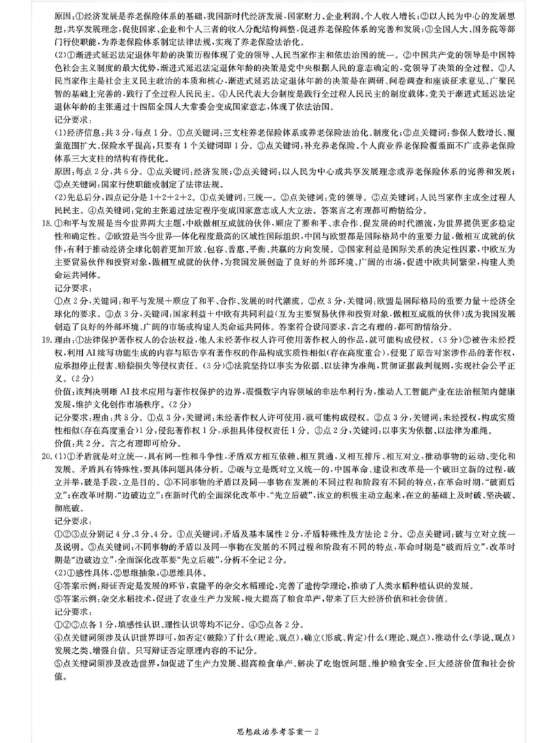 湖南&middot;名校联考联合体2025届高考考前仿真联考二政治答案_2025年5月_250511湖南&middot;名校联考联合体2025届高考考前仿真联考二_湖南省炎德英才名校联合体2025届高考考前仿真联考二政治