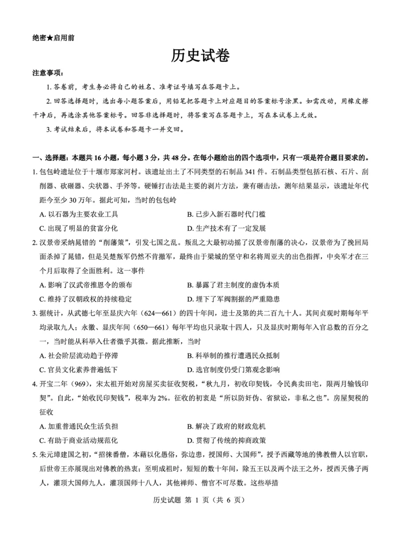 高二名校教研联盟2023-2024学年高二年级6月月考（6.25-26）历史试卷(1)_1多考区联考_0701名校教研联盟2023-2024学年高二年级6月月考