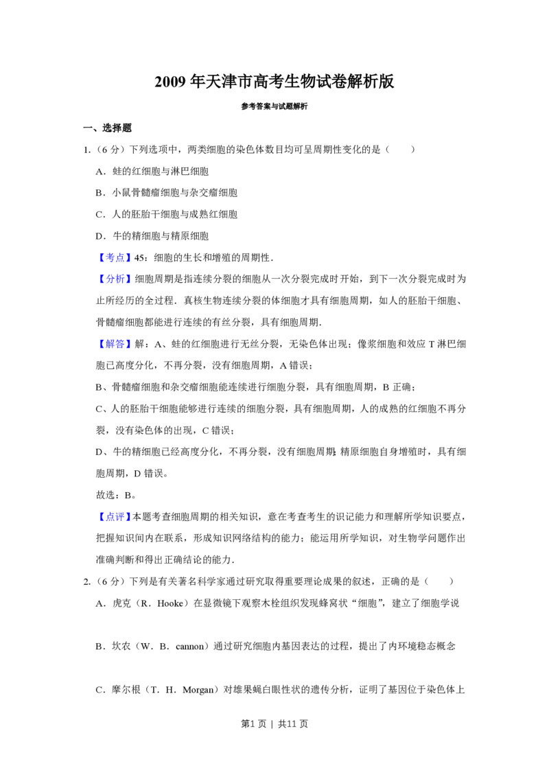 2009年高考生物试卷（天津）（解析卷）_生物历年高考真题_新&middot;PDF版2008-2025&middot;高考生物真题_生物（按省份分类）2008-2025_2008-2024&middot;（天津）生物高考真题