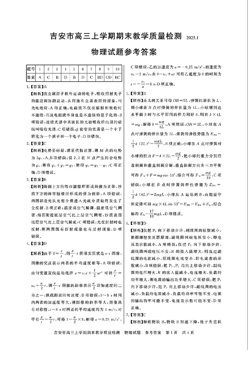 江西省吉安市2025届高三上学期1月期末教学质量检测物理答案_2025年1月_250122江西省吉安市2025届高三上学期1月期末教学质量检测（全科）