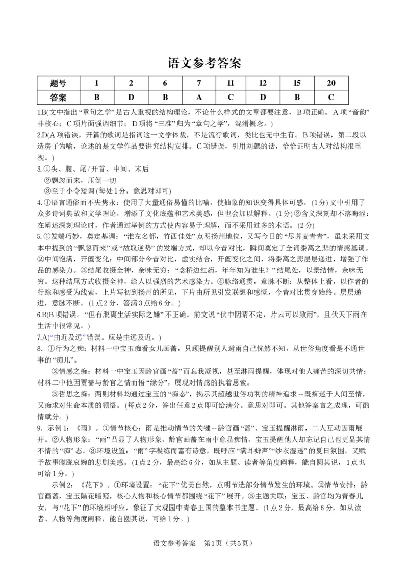 语文答案&middot;2025年9月高三开学联考_2025年9月_250909安徽省皖江名校联盟2026届高三9月开学摸底考试（全科）_语文