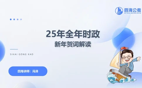 四海2025年全年时政&mdash;新年贺词ppt_2026考公资料_花生十三合集_套题班2025花生行测+飞扬申论套题⭐⭐_行测套题2025省考花生十三套题二期_常识政治理论冲刺-赠课_政治理论-时政