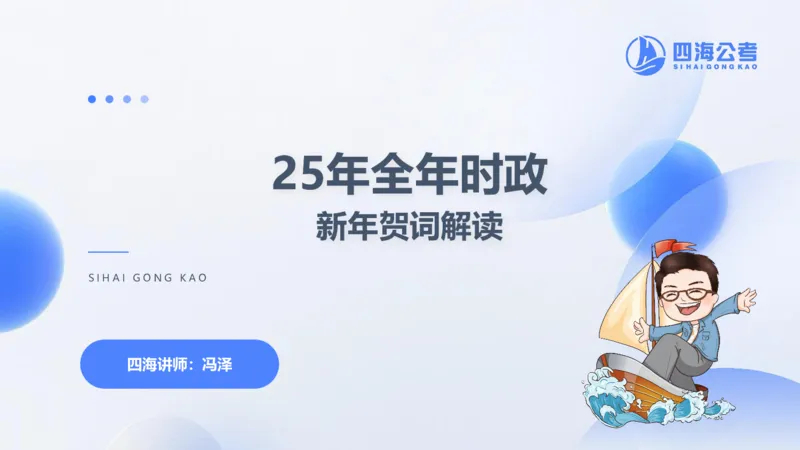 四海2025年全年时政&mdash;新年贺词ppt_2026考公资料_花生十三合集_套题班2025花生行测+飞扬申论套题⭐⭐_行测套题2025省考花生十三套题二期_常识政治理论冲刺-赠课_政治理论-时政