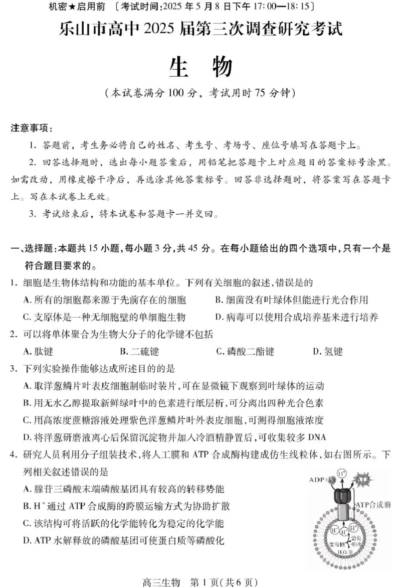 四川省乐山市2025届高三下学期第三次调查研究考试生物试卷（含答案）_2025年5月_250512四川省乐山市2025届高三下学期第三次调查研究考试（全科）