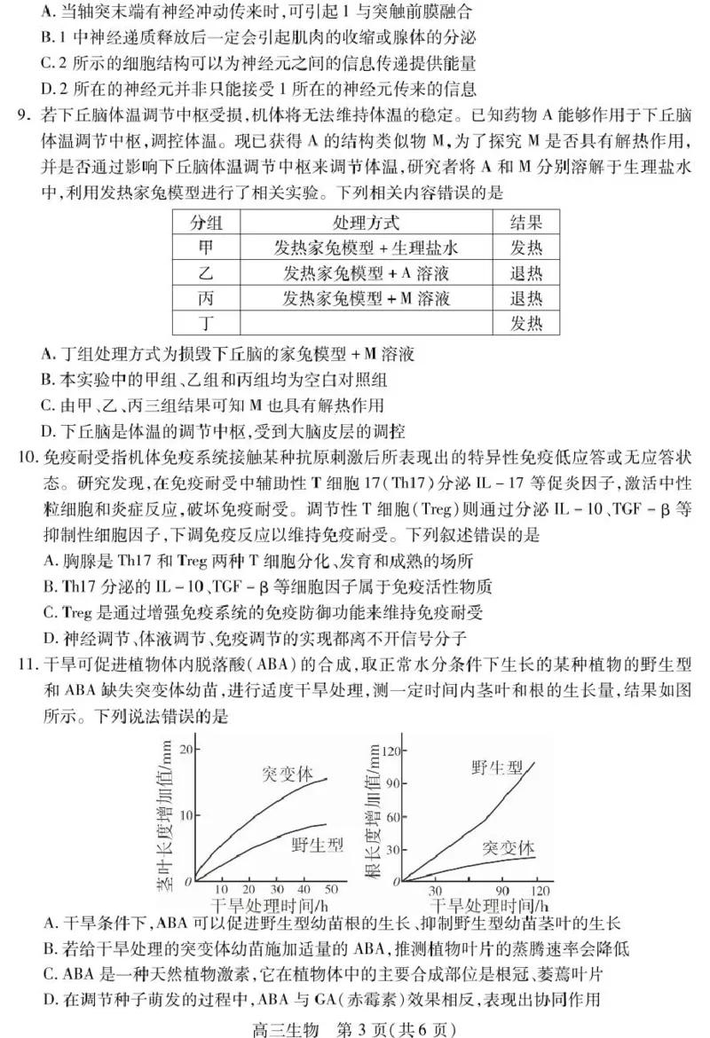 四川省乐山市2025届高三下学期第三次调查研究考试生物试卷（含答案）_2025年5月_250512四川省乐山市2025届高三下学期第三次调查研究考试（全科）