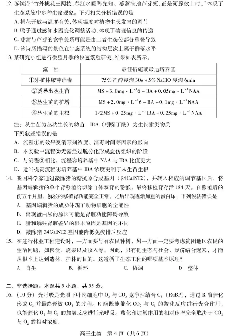 四川省乐山市2025届高三下学期第三次调查研究考试生物试卷（含答案）_2025年5月_250512四川省乐山市2025届高三下学期第三次调查研究考试（全科）