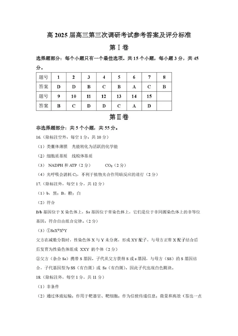四川省乐山市2025届高三下学期第三次调查研究考试生物试卷（含答案）_2025年5月_250512四川省乐山市2025届高三下学期第三次调查研究考试（全科）