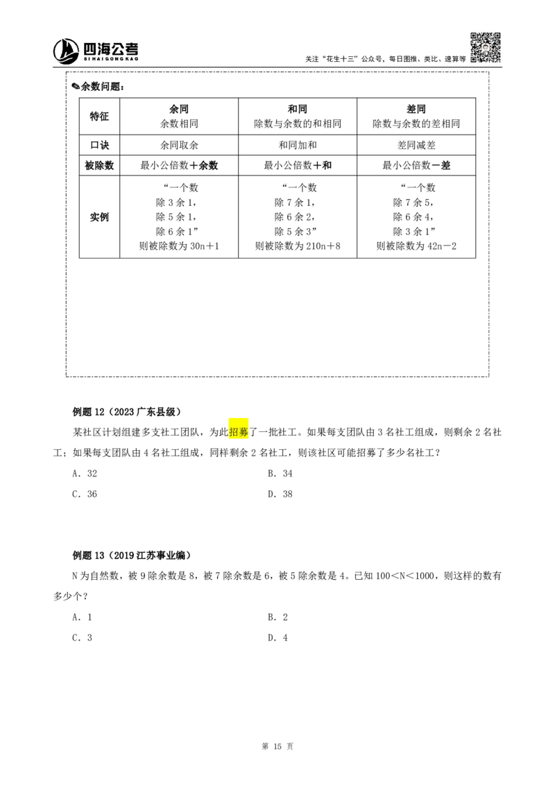 四海2024下半年-数量关系22讲-花生十三_2026考公资料_花生十三合集_旗舰班-省考2025花生十三省考系统班（花生行测+飞扬申论）⭐_行测2025花生省考系统班_05.赠送：数量系统班