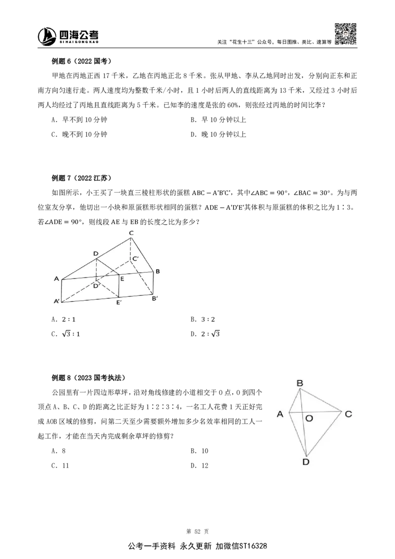 四海2024下半年-数量关系22讲-花生十三_2026考公资料_花生十三合集_旗舰班-省考2025花生十三省考系统班（花生行测+飞扬申论）⭐_行测2025花生省考系统班_05.赠送：数量系统班