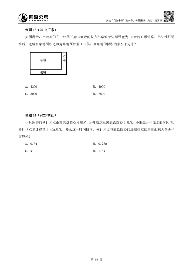 四海2024下半年-数量关系22讲-花生十三_2026考公资料_花生十三合集_旗舰班-省考2025花生十三省考系统班（花生行测+飞扬申论）⭐_行测2025花生省考系统班_05.赠送：数量系统班