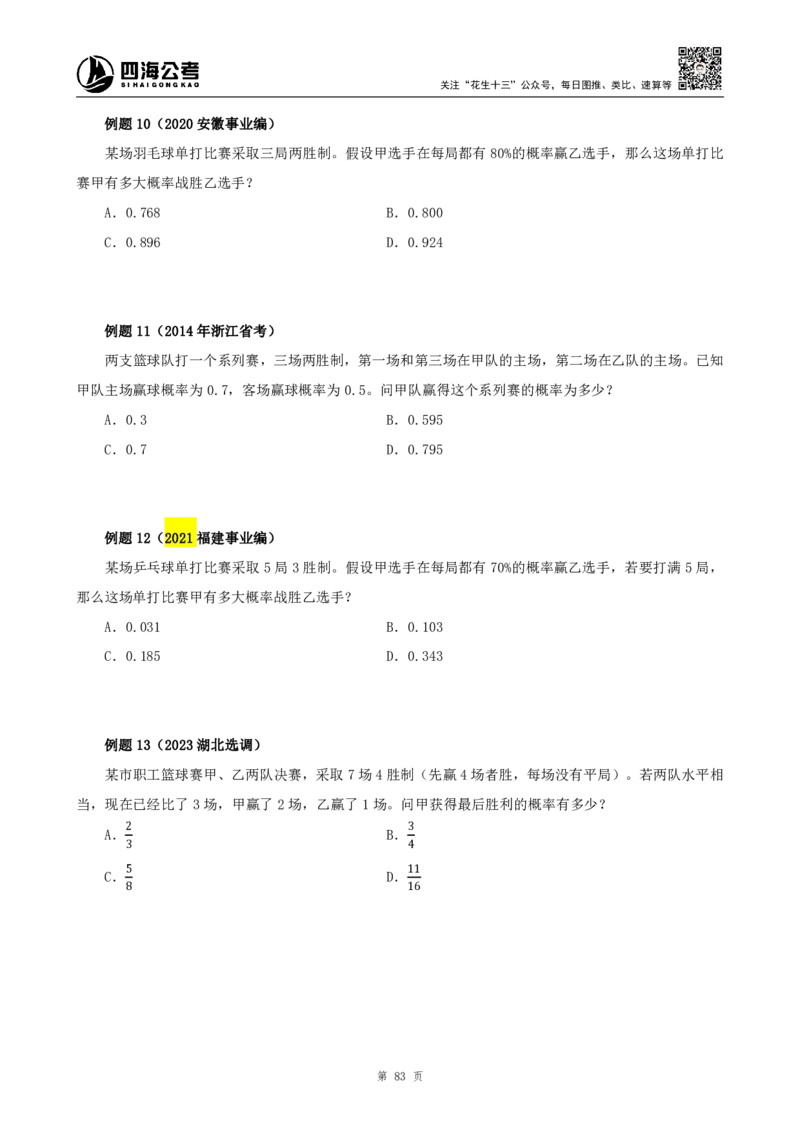 四海2024下半年-数量关系22讲-花生十三_2026考公资料_花生十三合集_旗舰班-省考2025花生十三省考系统班（花生行测+飞扬申论）⭐_行测2025花生省考系统班_05.赠送：数量系统班