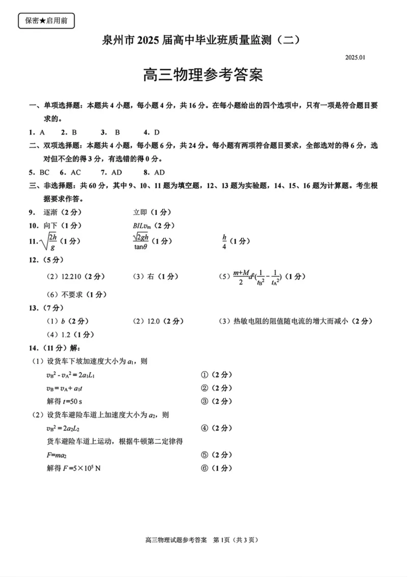 福建省泉州市2025届高中毕业班质量监测(二)物理试卷（含答案）_2025年1月_250118福建省泉州市2025届高中毕业班质量监测（二）（全科）