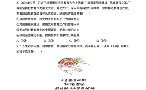 江苏省高邮市2024-2025学年高三下学期第一次联考政治试题+答案_2025年3月_250302江苏省高邮市2024&mdash;2025学年高三上学期第一次联考