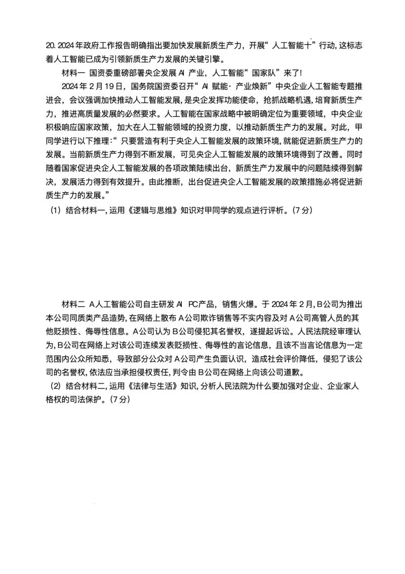 江苏省高邮市2024-2025学年高三下学期第一次联考政治试题+答案_2025年3月_250302江苏省高邮市2024&mdash;2025学年高三上学期第一次联考