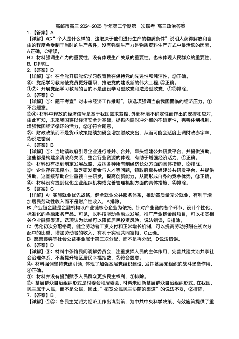 江苏省高邮市2024-2025学年高三下学期第一次联考政治试题+答案_2025年3月_250302江苏省高邮市2024&mdash;2025学年高三上学期第一次联考