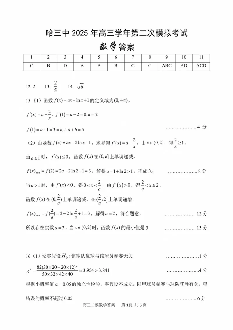 哈三中2025年高三学年第二次模拟考试数学答案_2025年4月_250402黑龙江省哈尔滨第三中学校2025年高三学年第二次模拟考试（全科）_哈三中2025年高三学年第二次模拟考试数学