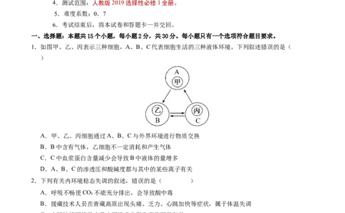高二生物期中模拟卷02测试范围：人教版2019选必1全册（考试版A4）（新高考通用）(1)_1多考区联考_1014高二期中模拟卷（新高考通用）黄金卷：2024-2025学年高二上学期期中模拟考试