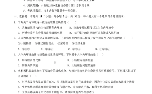 高二生物第一次月考卷不定项版测试范围：人教版2019选择性必修1第1章~第2章（考试版）_1多考区联考试卷_2510142025-2026学年高二生物上学期第一次月考试题