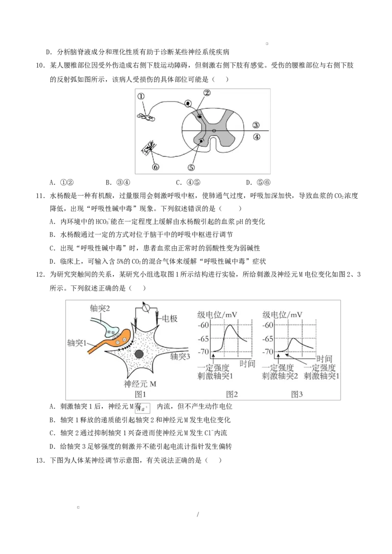 高二生物第一次月考卷不定项版测试范围：人教版2019选择性必修1第1章~第2章（考试版）_1多考区联考试卷_2510142025-2026学年高二生物上学期第一次月考试题