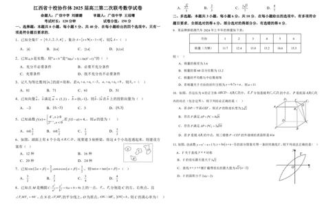 江西省十校协作体2025届高三第二次联考数学_2025年4月_250403江西省十校协作体2025届高三第二次联考（全科）