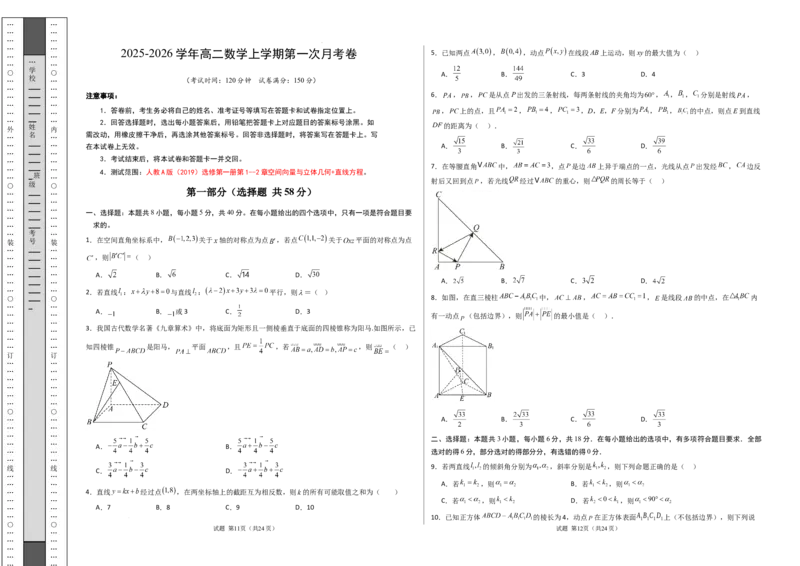 高二数学第一次月考卷（考试版A3）(1)_1多考区联考_2510052025-2026学年高二数学上学期第一次月考