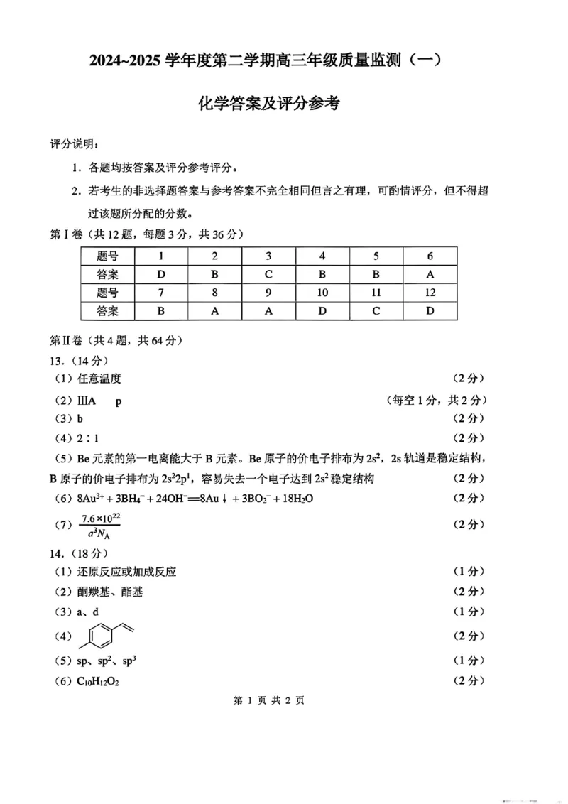 天津市南开区2024-2025学年度第二学期高三年级质量监测（一）化学答案_2025年4月_250406天津市南开区2024-2025学年度第二学期高三年级质量监测（一）（全科）