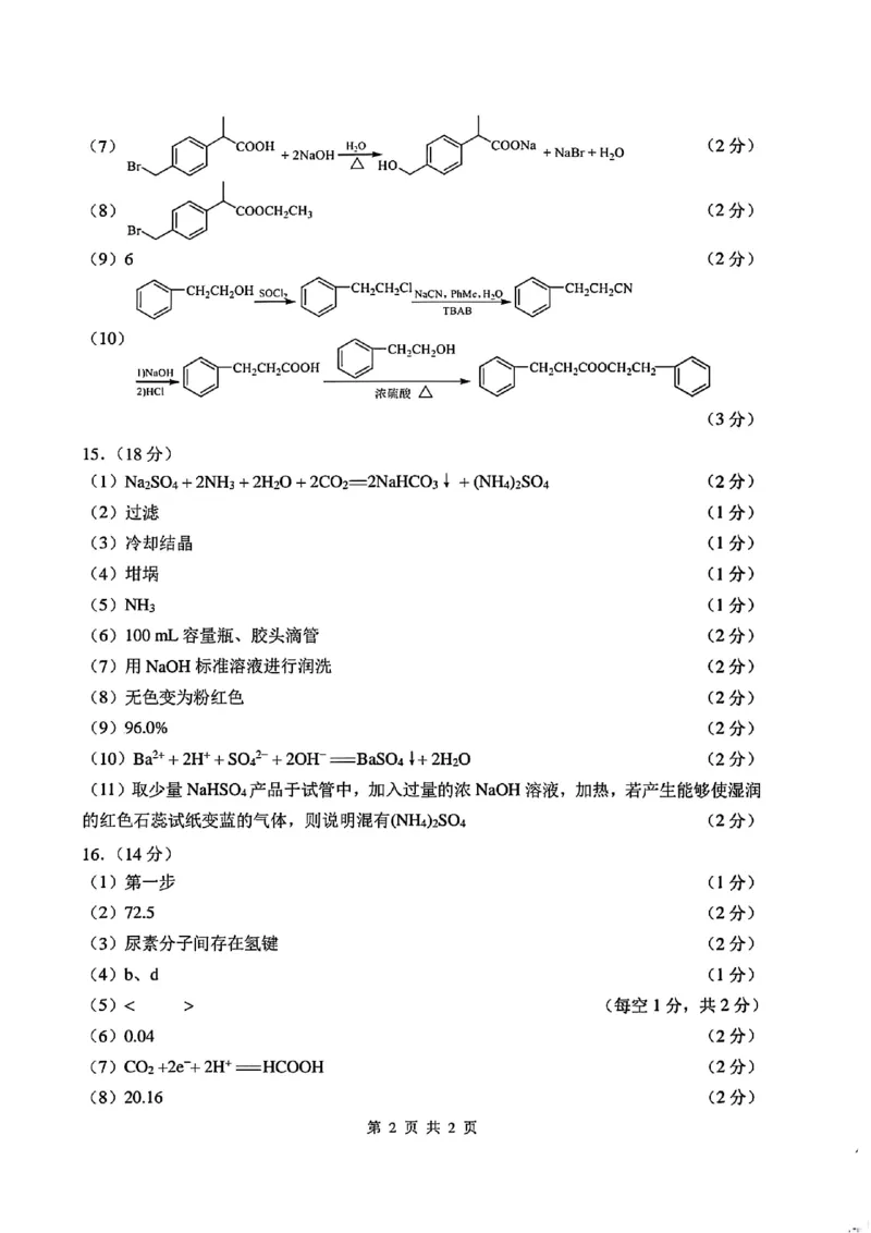 天津市南开区2024-2025学年度第二学期高三年级质量监测（一）化学答案_2025年4月_250406天津市南开区2024-2025学年度第二学期高三年级质量监测（一）（全科）