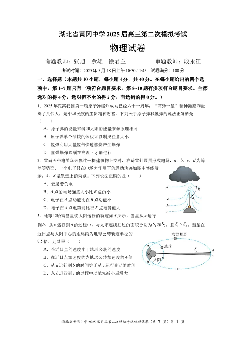 湖北省黄冈中学2025届高三第二次模拟考试物理_2025年5月_250520湖北省黄冈中学2025届高三第二次模拟考试（全科）